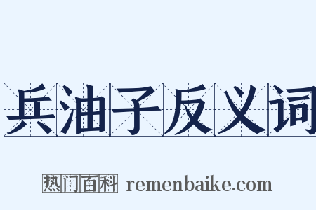 兵油子反义词是什么意思的图片